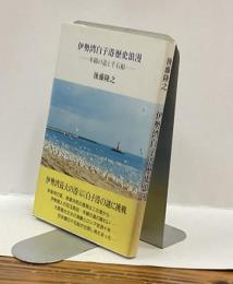 伊勢湾白子港歴史浪漫　−木綿の道と千石船