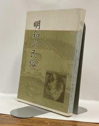 明和の民俗