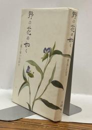 野の花の如く　ー三重と歩いた日々