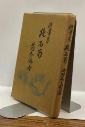 随筆集　続 石筍