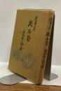随筆集　続 石筍