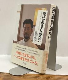 俺はあきらめない　不良少年、フレンチシェフになる