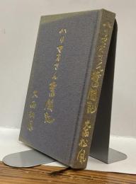 ハリマオさん奮闘記