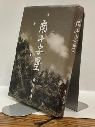 南十字星