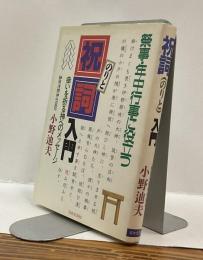 祝詞入門　祭事・年中行事に役立つ　幸いを祈る神へのメッセージ