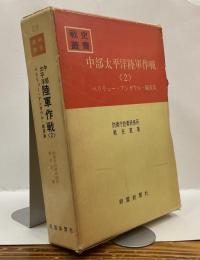 中部太平洋 陸軍作戦＜2＞ペリリュー・アンガウル・硫黄島　戦史叢書（13）