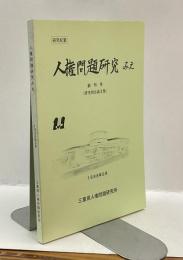 人権問題研究みえ　研究紀要　創刊号　1998年9月