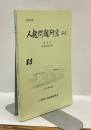 人権問題研究みえ　研究紀要　創刊号　1998年9月