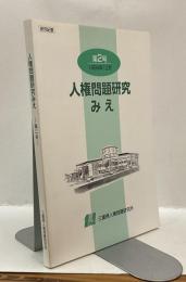 人権問題研究みえ　研究紀要　第２号　1999年12月