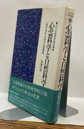 心霊科学と自然科学　一科学者から見た心霊研究 ●日本心霊科学協会叢書