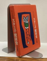 いつも元気　スタミナ健康食