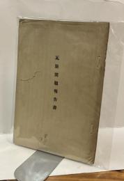 瓦斯問題報告書