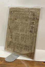 安濃津商報　第八號