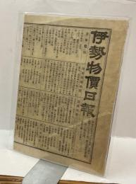 伊勢物価日報　第三拾五號