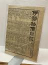 伊勢物価日報　第三拾五號