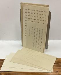 参宮鉄道 宮川駅開業式案内 [ 案内状、御心得書×２枚、煙火打揚順、能楽狂言番組 ]