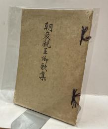 朝彦親王御歌集