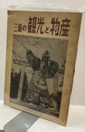 三重の観光と物産