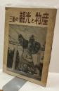 三重の観光と物産