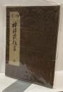 両宮　神拝式抜書 全