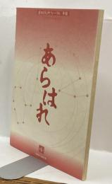 あらはれ　第4号　2000～2001年　猿田彦大神フォーラム 年報　ひらかれる未来神話