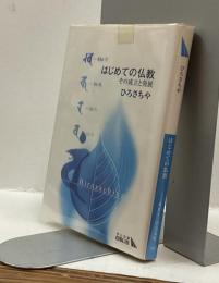 はじめての仏教　その成立と発展　中公文庫BIBLIO
