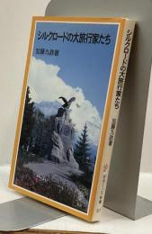 シルクロードの大旅行家たち　岩波ジュニア新書