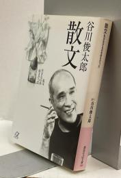 散文　私は生きるのを好きだった　講談社＋α文庫