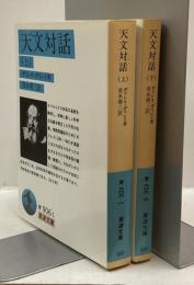 天文対話　上・下　全2冊揃　岩波文庫
