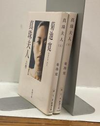 真珠夫人　上・下 全2冊揃　新潮文庫