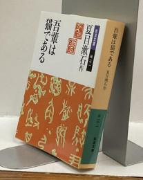 吾輩は猫である　岩波文庫