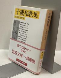 千載和歌集　岩波文庫