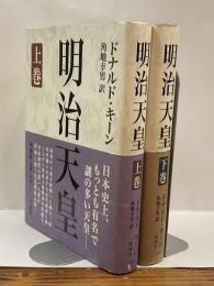明治天皇　上巻・下巻　全2冊揃い