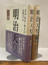 明治天皇　上巻・下巻　全2冊揃い