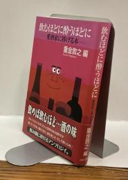 飲むほどに酔うほどに ー愛酒家に捧げる本ー