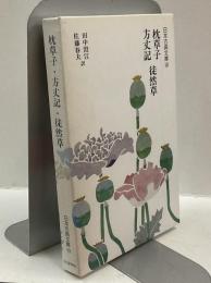 枕草子 方丈記 徒然草 日本古典文庫10