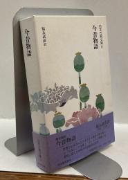 今昔物語　日本古典文庫11