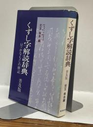 くずし字解読辞典　付・かなもじの解説　普及版