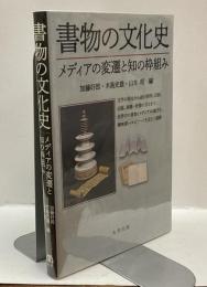 書物の文化史　メディアの変遷と知の枠組み