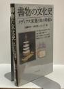 書物の文化史　メディアの変遷と知の枠組み