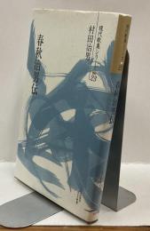 春秋治男伝　現代歌集シリーズ23 ほるす歌書