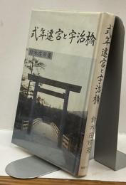 式年遷宮と宇治橋