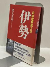 日本霊界風土記 伊勢