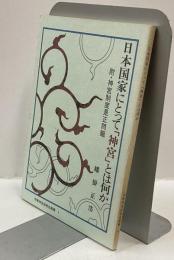 日本国家にとって「神宮」とは何か　附・神宮制度是正問題　＜伊勢神宮崇敬会叢書＞