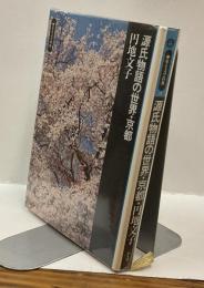 源氏物語の世界・京都　歴史と文学の旅