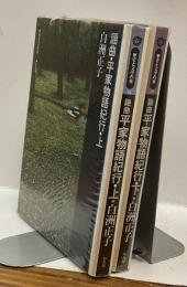謡曲・平家物語紀行 上・下　全2冊揃い　歴史と文学の旅