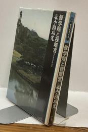 修学院と桂離宮　後水尾天皇の生涯　歴史と文学の旅