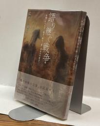 語り継ぐ戦争 ―中国・シベリア・南方・本土 「東三河8人の証言」