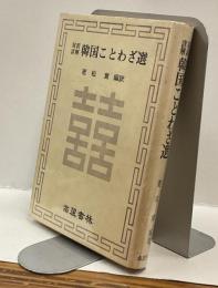 対訳詳解　韓国ことわざ選