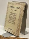 対訳詳解　韓国ことわざ選